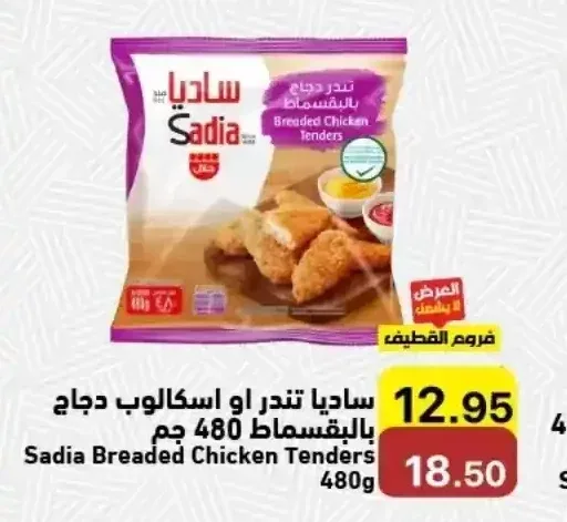 ساديا تندر او اسكالوب دجاج بالبقسماط 480 جم
