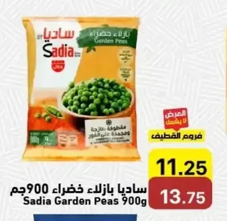 ساديا بازلاء خضراء 900 جم