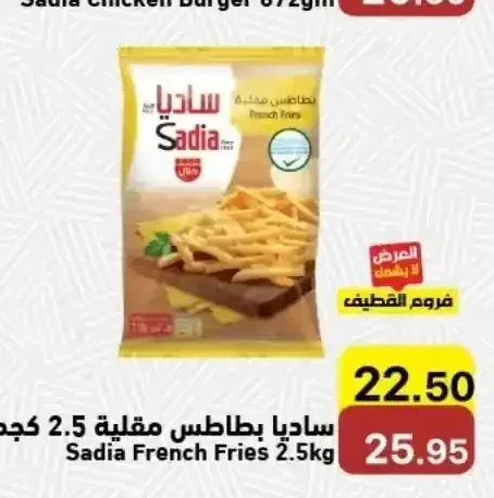 ساديا بطاطس مقلية 2.5 كجم