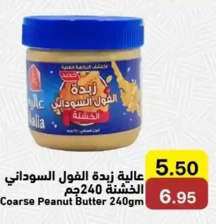 عالية زبدة الفول السوداني الخشنة 240 جم