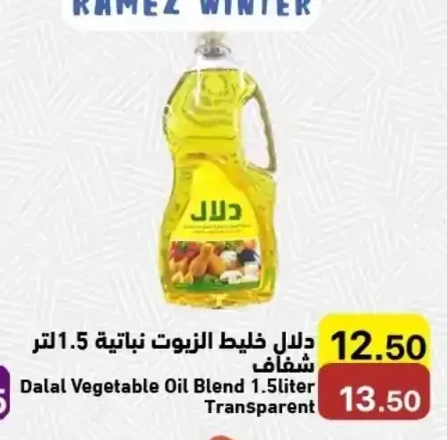دلال خليط الزيوت نباتية 1.5 لتر شفاف