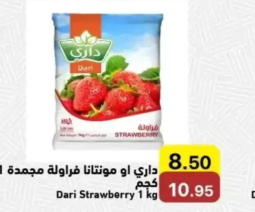 داري او مونتانا فراولة مجمدة 1 كجم