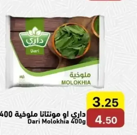 داري او مونتانا ملوخية 400 جم