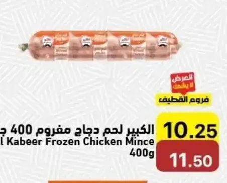 الكبير لحم دجاج مفروم 400 جم