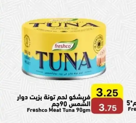 فريشكو لحم تونة بزيت دوار الشمس 90جم