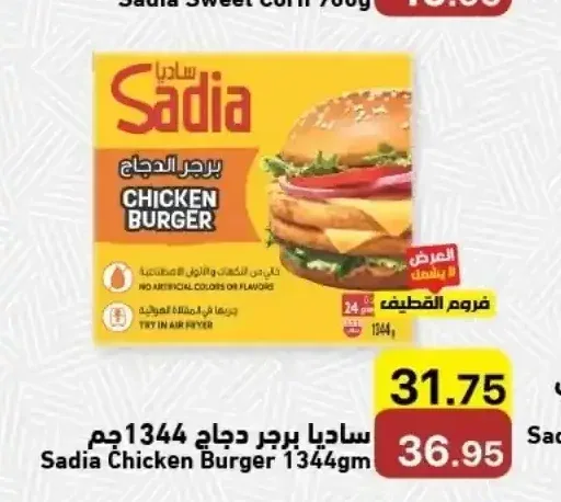 ساديا برجر دجاج 1344 جم