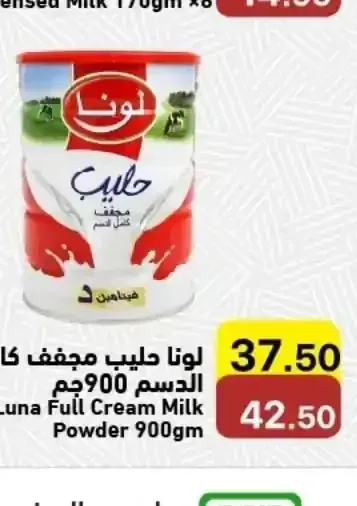 لونا حليب مجفف كامل الدسم 900جم