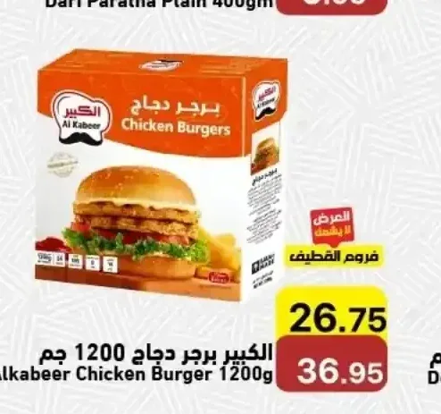 الكبير برجر دجاج 1200 جم