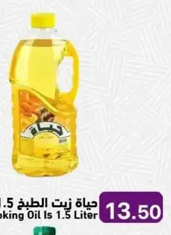 حياة زيت الطبخ 1.5 لتر