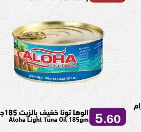 الوهـا تونا خفيف بالزيت 185 جم