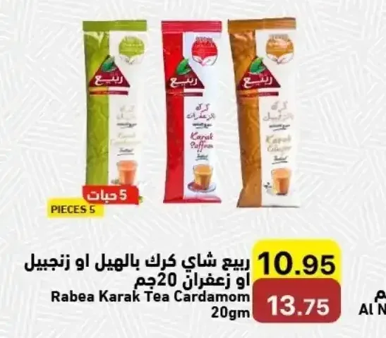 ربيع شاي كرك بالهيل او زعفران 20 جم