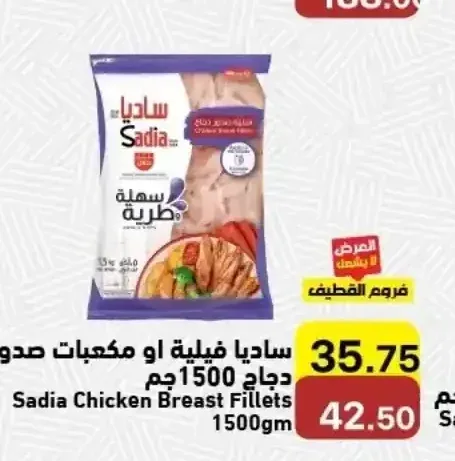 ساديا فيلية او مكعبات صدور دجاج 1500 جم