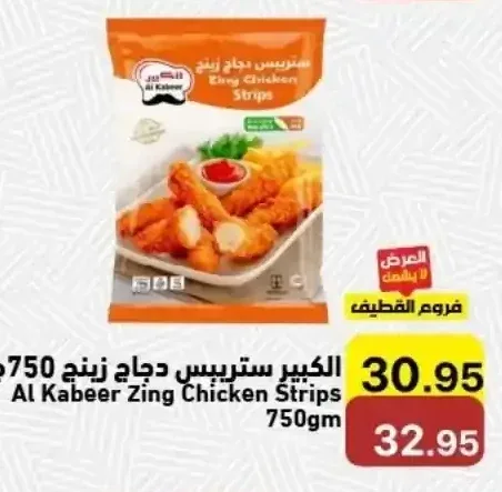 الكبير ستريبس دجاج زينج 750 جم