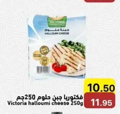 فيكتوريا جبنة حلوم 250 جم