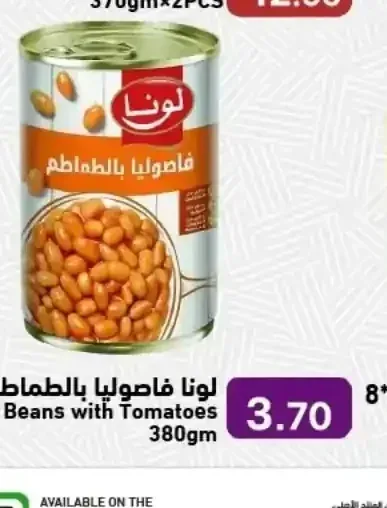 لونا فاصوليا بالطماطم 380جم