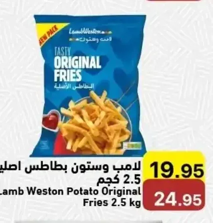 لامب وستون بطاطس اصلية 2.5 كجم