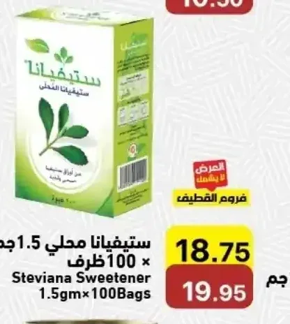 ستيفيانا محلي 1.5 جم × 100 ظرف