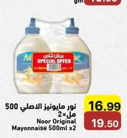 نور مايونيز الاصلي 500 مل × 2