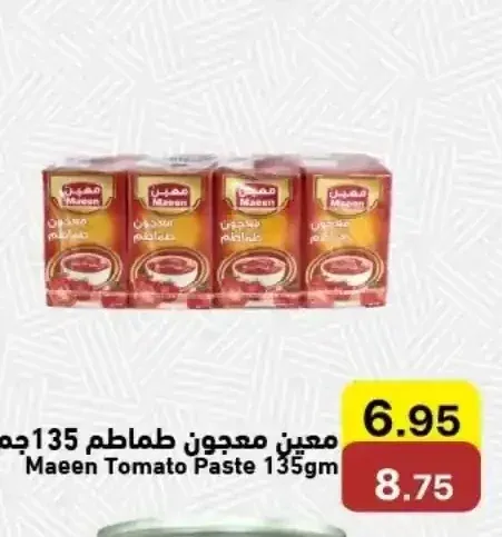 معين معجون طماطم 135 جم 8 حبات