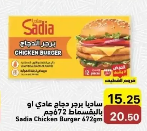 ساديا برجر دجاج عادي او بالبقسماط 672 جم