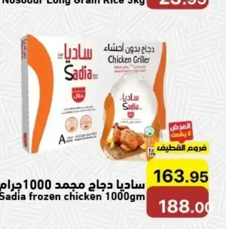 ساديا دجاج مجمد 1000 جم