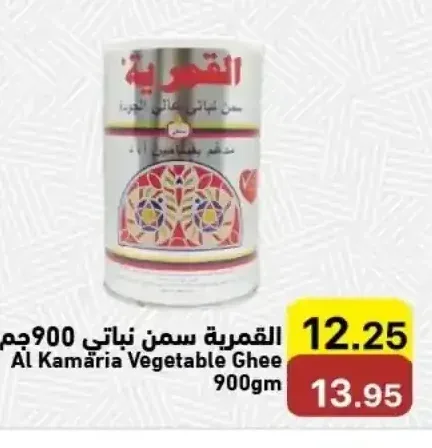 القمرية سمن نباتي 900 جم