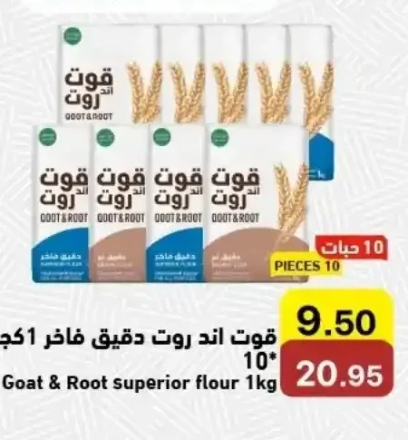 قوت اند روت دقيق فاخر 1كجم