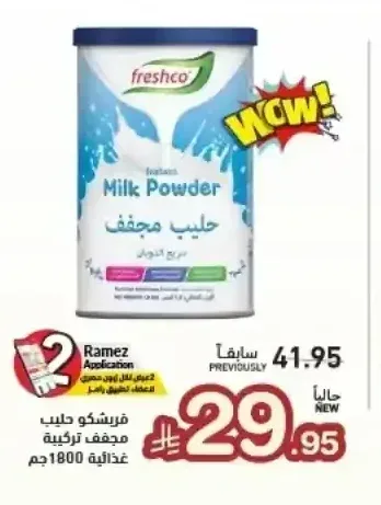 حليب مجفف فريشكو 1800 جم