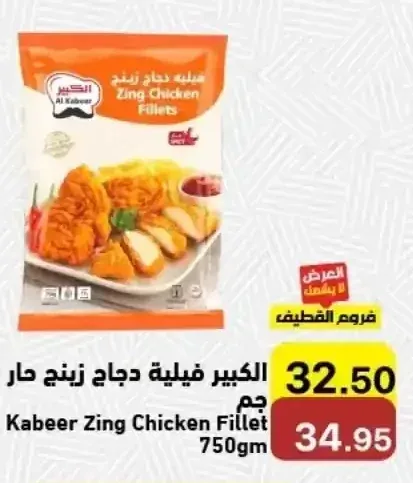 الكبير فيلية دجاج زينج حار 750 جم