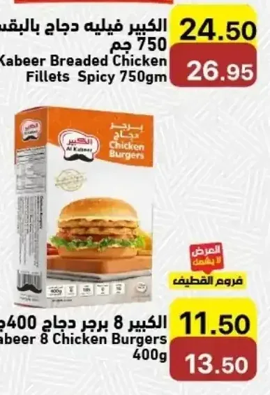 الكبير 8 برجر دجاج 400 جم