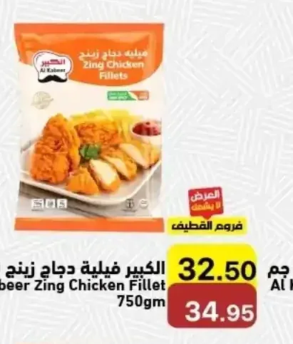 الكبير فيلية دجاج زينج 750 جم
