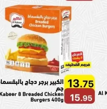 الكبير برجر دجاج بالبقسماط 400 جم