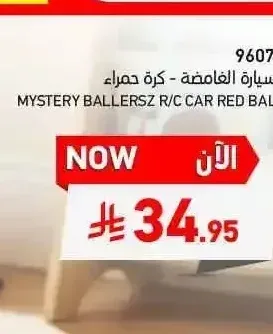 السيارة الغامضة - كرة حمراء