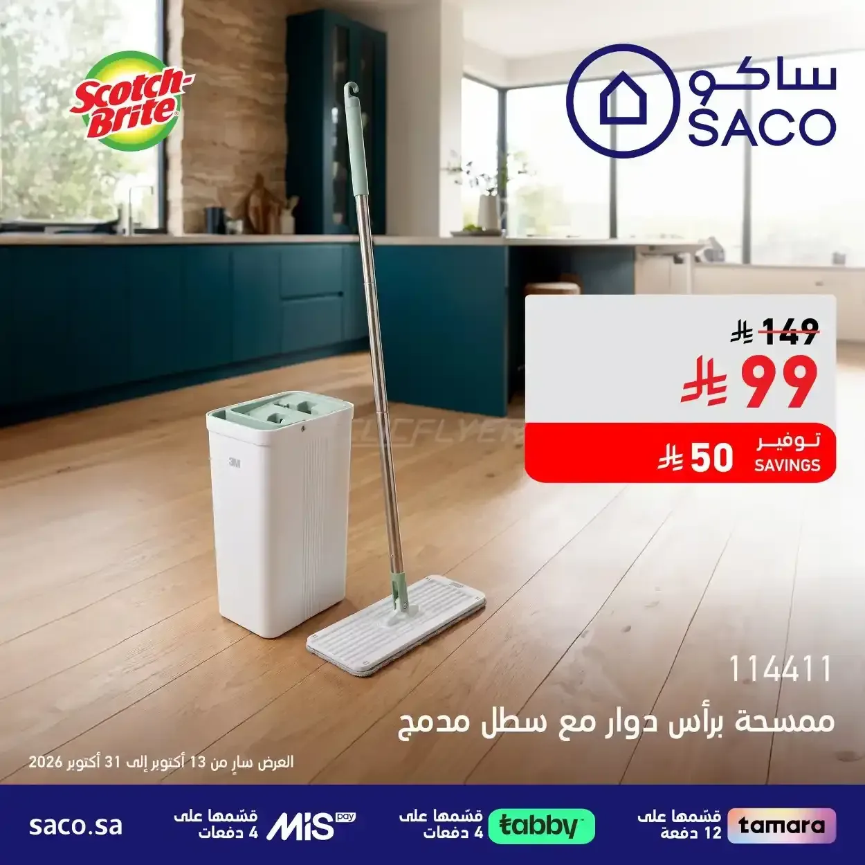 ساكو — ممسحة برأس دوار مع سطل مدمج