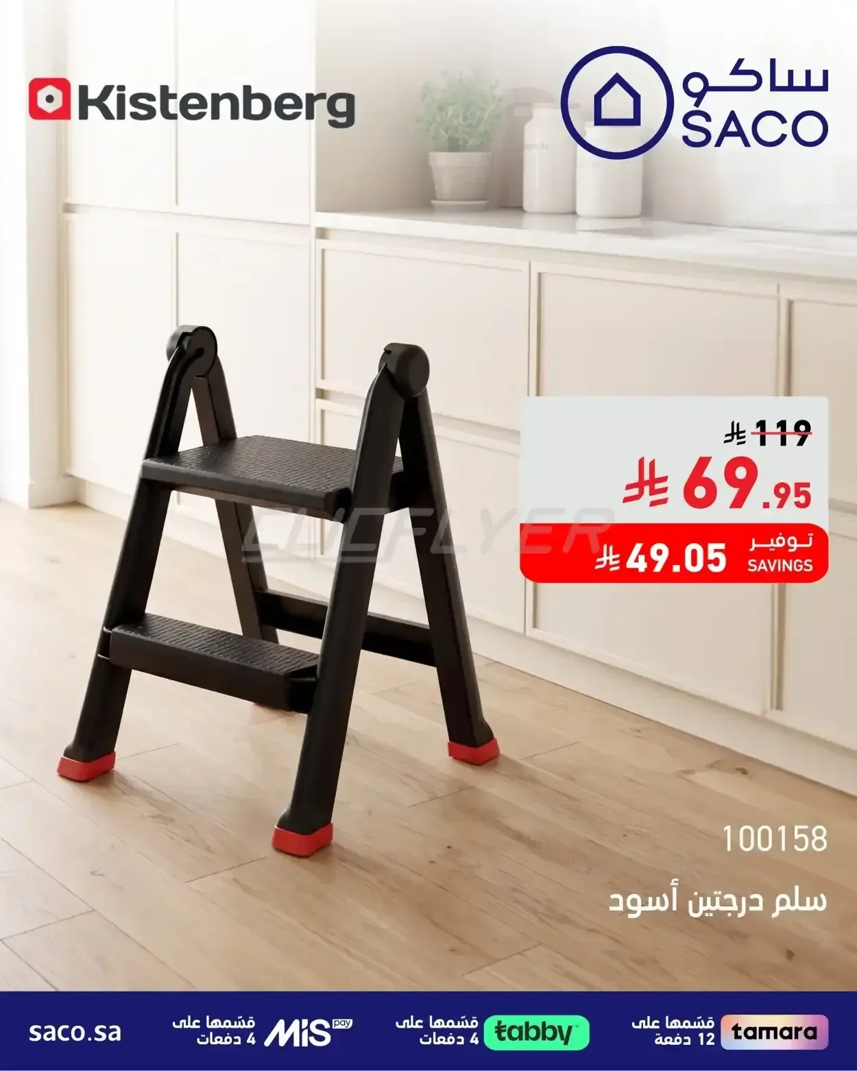سلم درجتين أسود كيستنبيرج