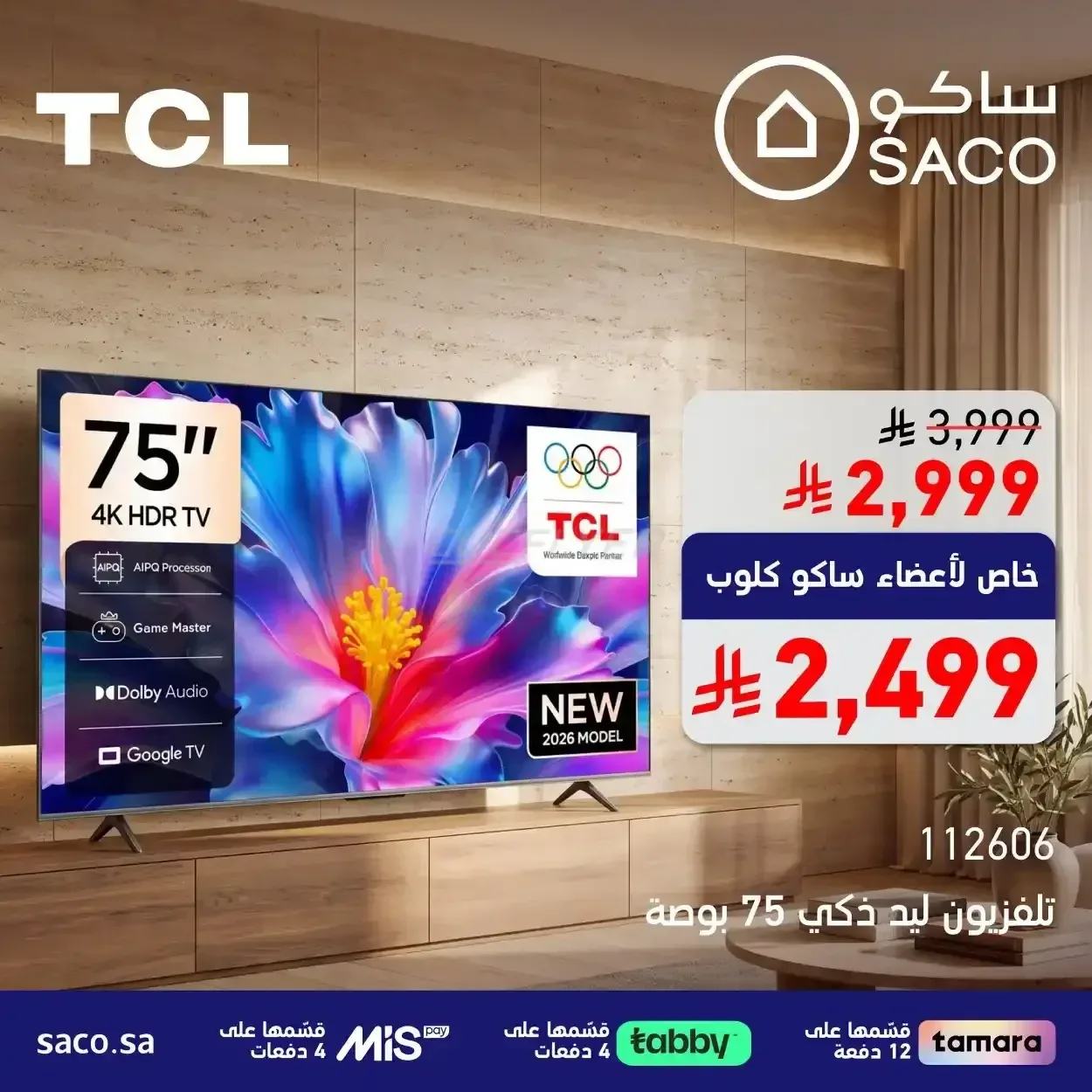 تلفزيون تي سي إل 75 بوصة 4K HDR