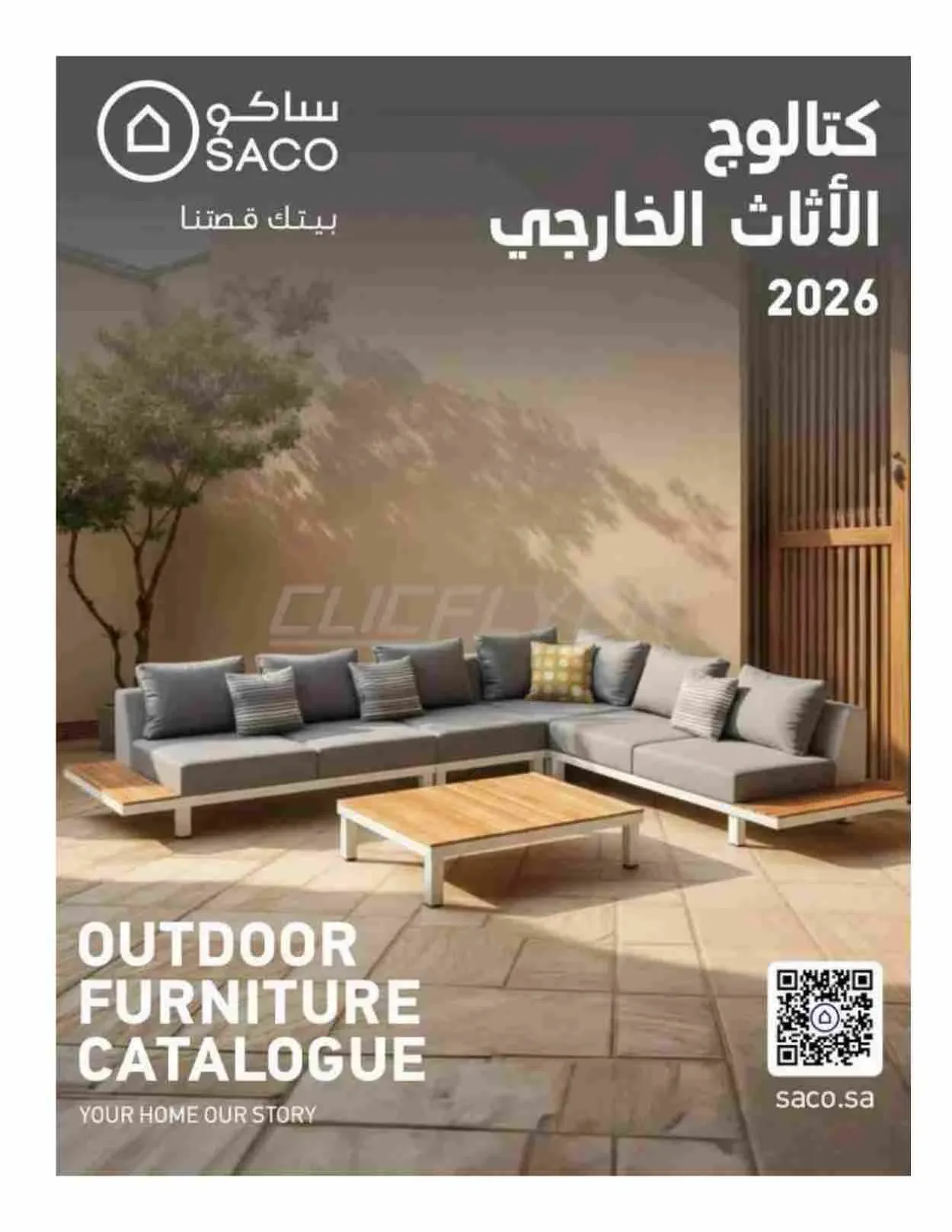 ساكو — كتالوج الأثاث الخارجي 2026