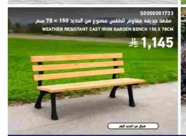 مقعد حديقة مقاوم للطقس مصنوع من الحديد 150 × 78 سم