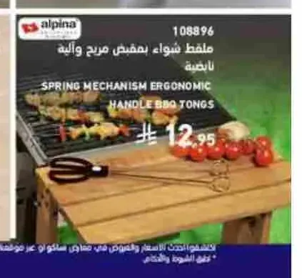 ملقط شواء بمقبض مريح وآلية نابضية