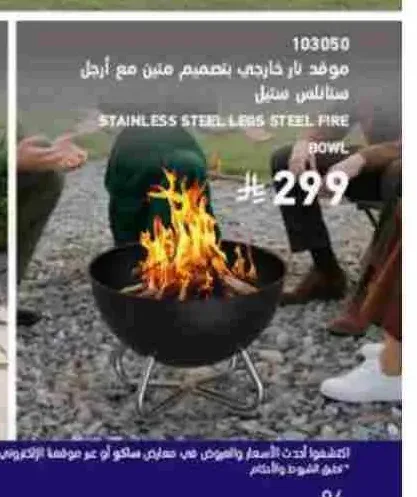 موقد نار خارجي بتصميم متين مع أرجل ستانلس ستيل