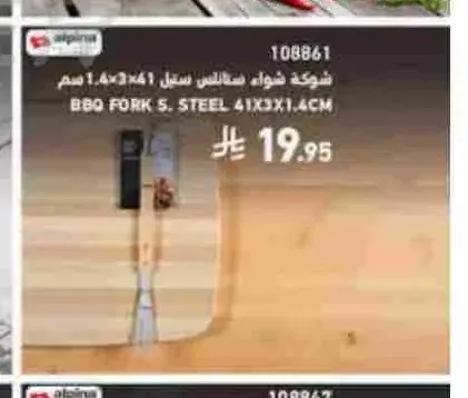 شوكة شواء ستانلس ستيل 41×3×1.4 سم ألبينا