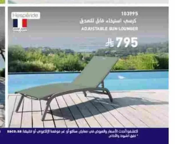 كرسي استرخاء قابل للتعديل 103995