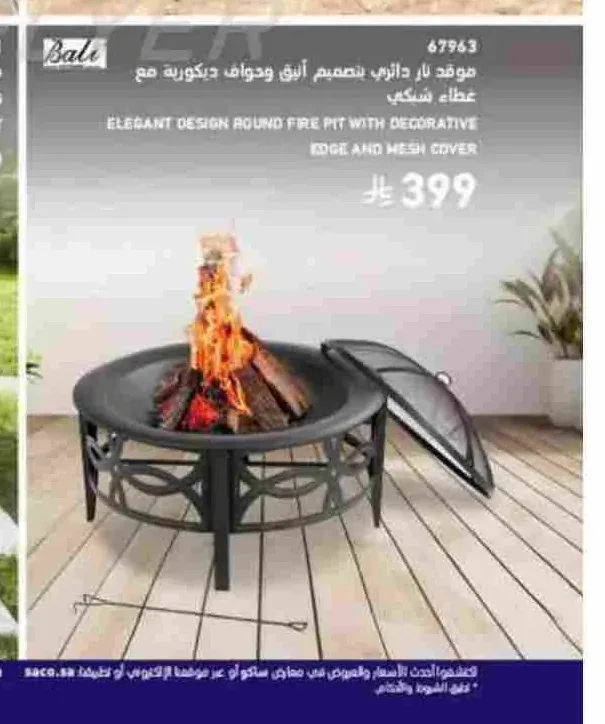 موقد نار دائري بتصميم أنيق وحواف ديكورية مع غطاء شبكي