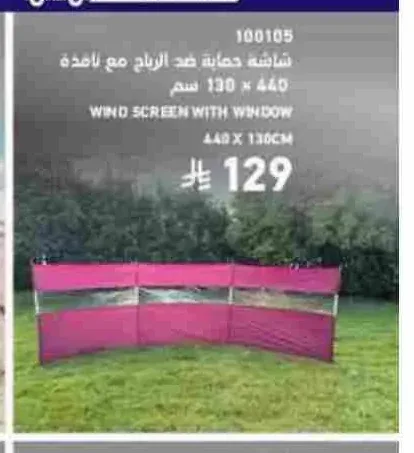 شاشة حماية ضد الرياح مع نافذة 440 × 130 سم