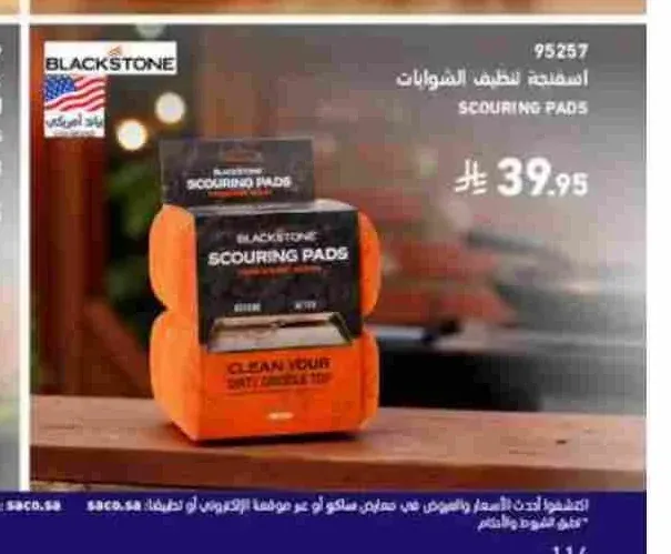إسفنجة تنظيف الشوايات بلاكستون