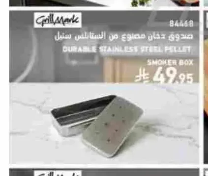 صندوق دخان مصنوع من الستانلس ستيل Grill Mark