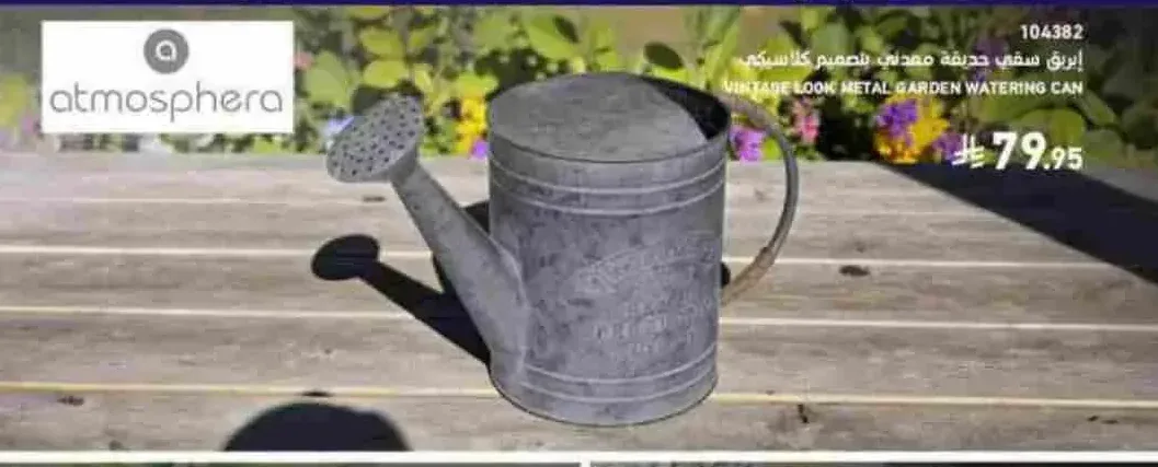 إبريق سقي حديقة معدني كلاسيكي