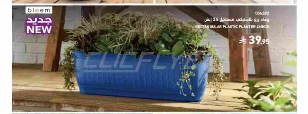 وعاء زرع بلاستيك مستطيل 24 إنش