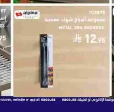 مجموعة أسياخ شواء معدنية