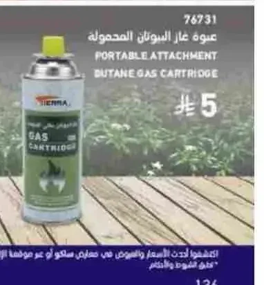 عبوة غاز البيوتان المحمولة